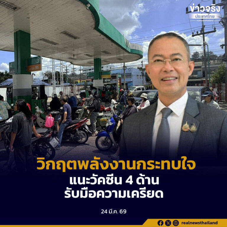 ท่ามกลางวิกฤตพลังงาน กระทบจิตใจคนไทย แนะใช้วัคซีนใจ 4 ด้าน รับมือความเครียด