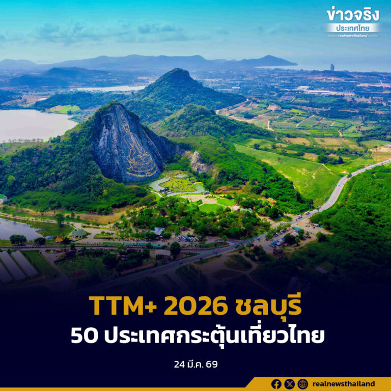ททท. ประกาศความพร้อมการจัดงาน Thailand Travel Mart Plus (TTM+) 2026 จ.ชลบุรี 10 – 12 มิถุนายน 2569
