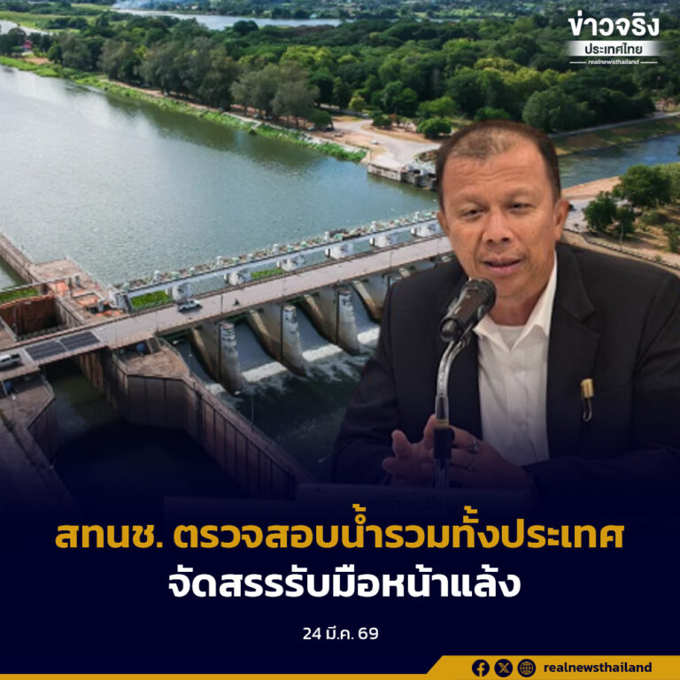 สทนช. ตรวจสอบน้ำรวมทั้งประเทศจัดสรรรับมือหน้าแล้ง