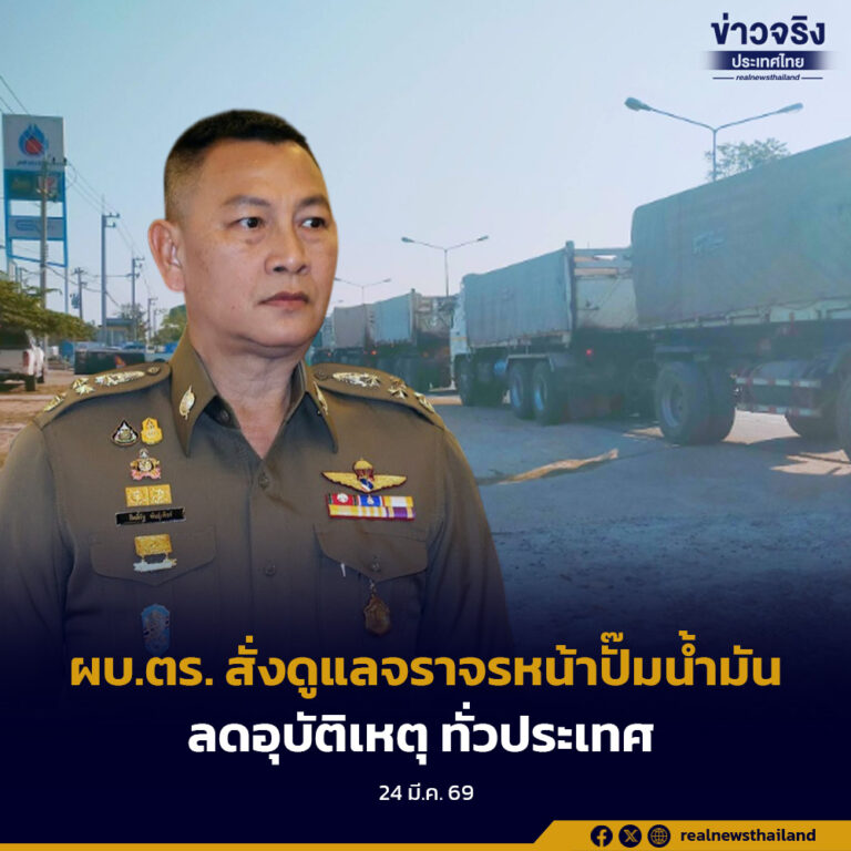 ผบ.ตร. สั่งดูแลจราจรหน้าปั๊มน้ำมันลดอุบัติเหตุ ทั่วประเทศ