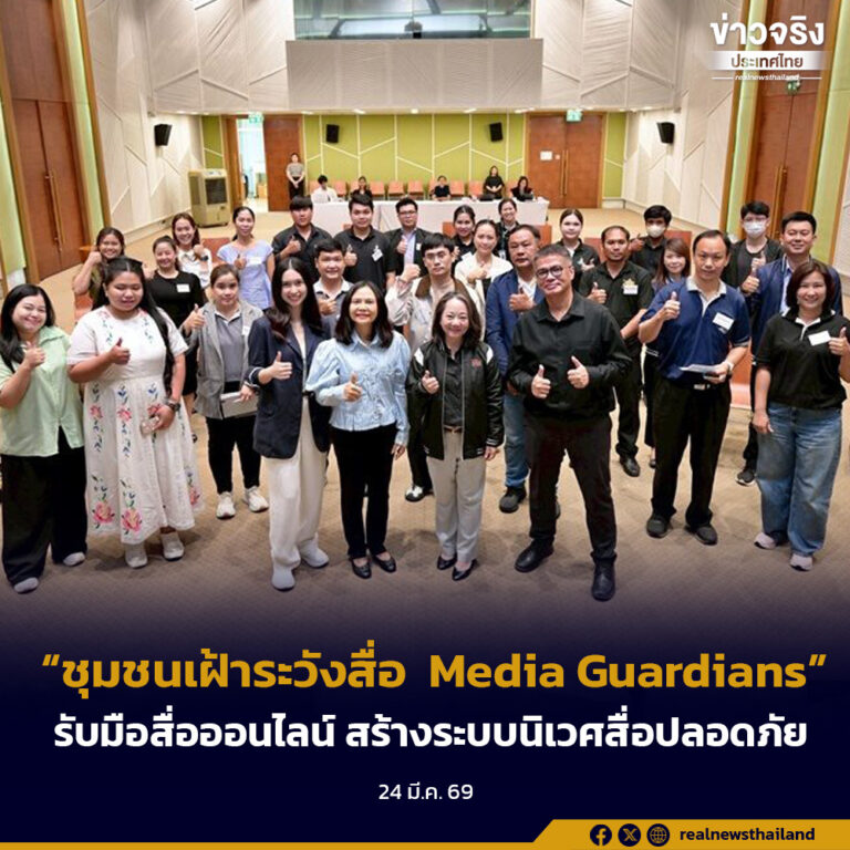 “ชุมชนเฝ้าระวังสื่อ Media Guardians”รับมือสื่อออนไลน์ สร้างระบบนิเวศสื่อปลอดภัย