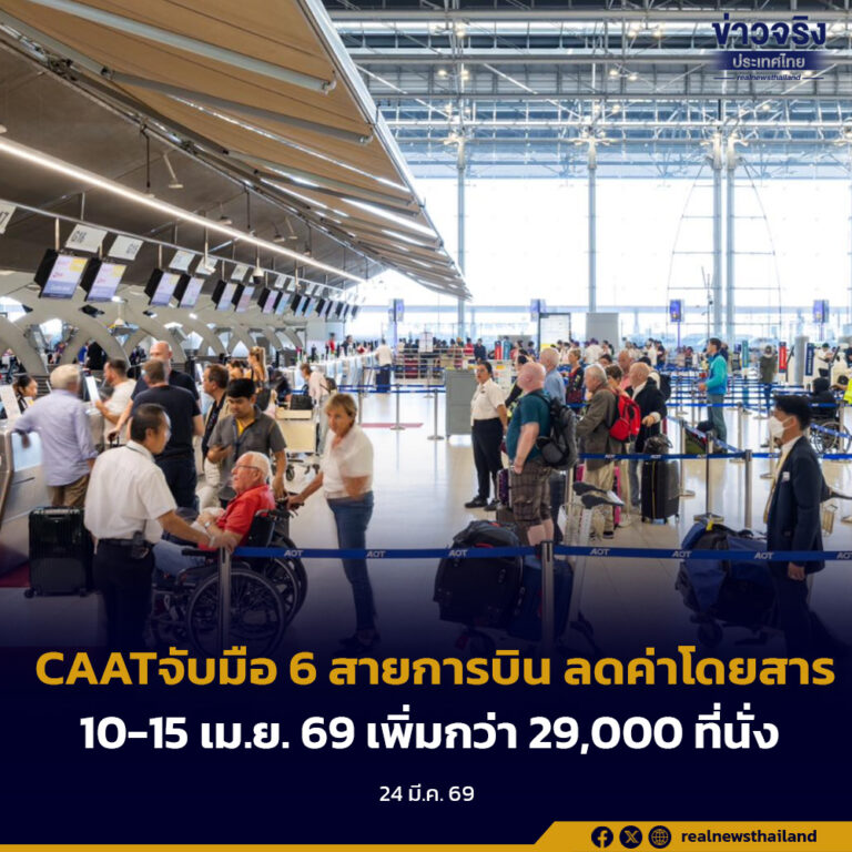 CAATจับมือ 6 สายการบิน ลดค่าโดย 10-15 เม.ย. 69 เพิ่มกว่า 29,000 ที่นั่ง
