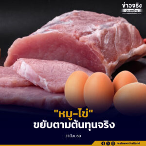 “หมู-ไข่” ขยับตามต้นทุนจริง กรมการค้าภายใน ติดตามสถานการณ์ใกล้ชิด ราคาต้องไม่กระทบประชาชน