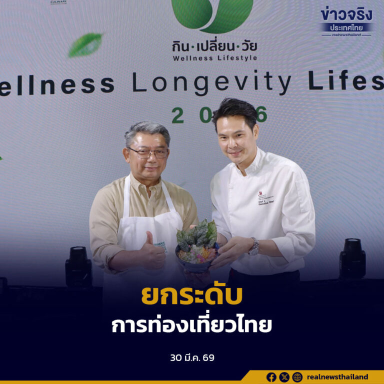 ททท. เดินหน้าขับเคลื่อนอุตสาหกรรมท่องเที่ยวไทยในปี 2569 ภายใต้แนวคิด “Healing is the New Luxury”