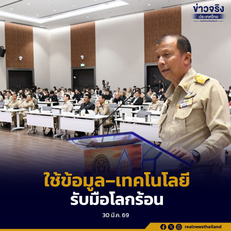 เตือนภัยแล้งรุนแรงขึ้นจากโลกร้อน เร่งใช้ข้อมูล–เทคโนโลยีรับมือ เพื่อลดผลกระทบต่อประชาชน