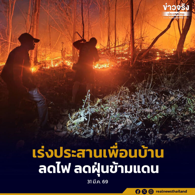 คพ. เร่งประสานประเทศเพื่อนบ้าน ลดไฟ ลดฝุ่นข้ามแดน ช่วยประชาชนโดยด่วน