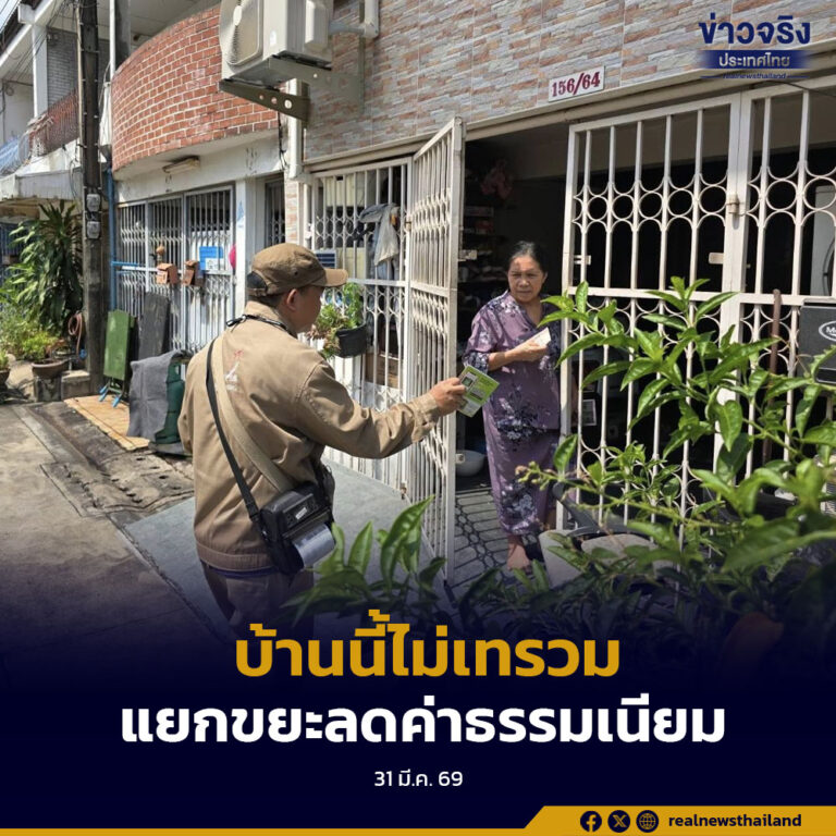 กทม.แจ้งเตือนสมาชิกบ้านนี้ไม่เทรวม แยกขยะลดค่าธรรมเนียม รักษาสิทธิต่อเนื่อง