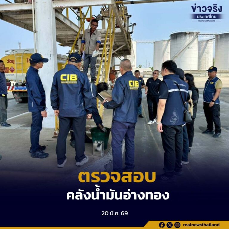 ศปนม.ภาค 1 ตรวจสอบคลังน้ำมันอ่างทอง พบคุณภาพผ่านเกณฑ์ แต่เอกสารยังไม่ชัดเจน