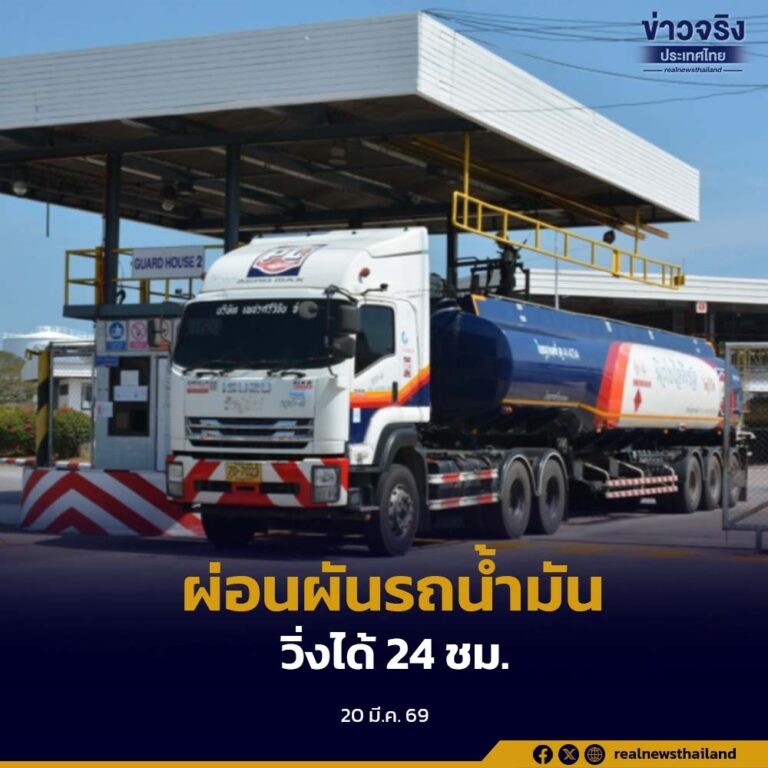 สำนักงานตำรวจแห่งชาติ อนุมัติผ่อนผันรถขนน้ำมัน วิ่งได้ 24 ชั่วโมงทั่วประเทศ ถึง 30 เม.ย.นี้