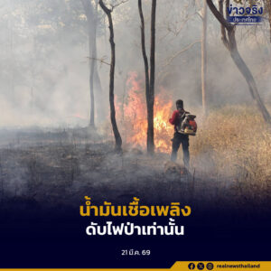 ติดป้ายถังเชื้อเพลิง​ให้ชัด “น้ำมันเพื่อใช้ในภารกิจดับไฟป่าเท่านั้น” ป้องกันการเข้าใจผิด