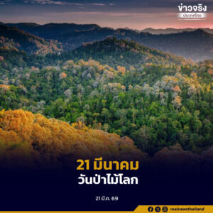 21 มีนาคมของทุกปี วันป่าไม้โลก ตระหนักถึงคุณค่าและประโยชน์ของทรัพยากรป่าไม้และช่วยกันอนุรักษ์