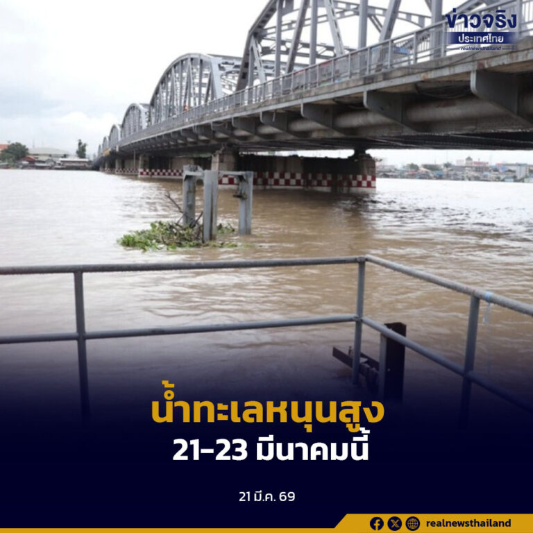 กทม.เตือนน้ำทะเลหนุนสูง 21-23 มีนาคม 2569 ถนนสุขสวัสดิ์ ถนนพระราม 2 เฝ้าระวังน้ำเค็มรุกล้ำ