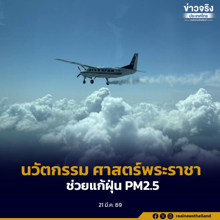 รัฐบาลนำ “นวัตกรรมและศาสตร์พระราชา” ช่วยแก้ฝุ่น PM2.5 อากาศดีขึ้น ประชาชนมีคุณภาพชีวิตที่ดีขึ้น