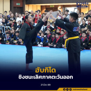 จังหวัดฉะเชิงเทรา เจ้าภาพจัดการแข่งขันฮับกิโด ชิงชนะเลิศภาคตะวันออก ประจำปี 2569