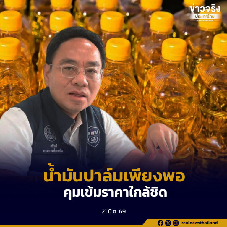 สต๊อกน้ำมันปาล์มเพียงพอ รองรับการบริโภคในประเทศและความต้องการใช้ในภาคพลังงาน คุมเข้มราคาใกล้ชิด