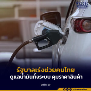 รัฐบาลติดตามสถานการณ์ตะวันออกกลางใกล้ชิด เร่งช่วยคนไทย ดูแลน้ำมันทั้งระบบ คุมราคาสินค้าทั่วประเทศ
