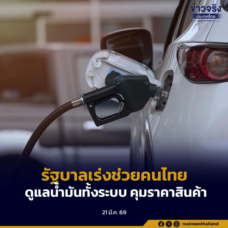 รัฐบาลติดตามสถานการณ์ตะวันออกกลางใกล้ชิด เร่งช่วยคนไทย ดูแลน้ำมันทั้งระบบ คุมราคาสินค้าทั่วประเทศ