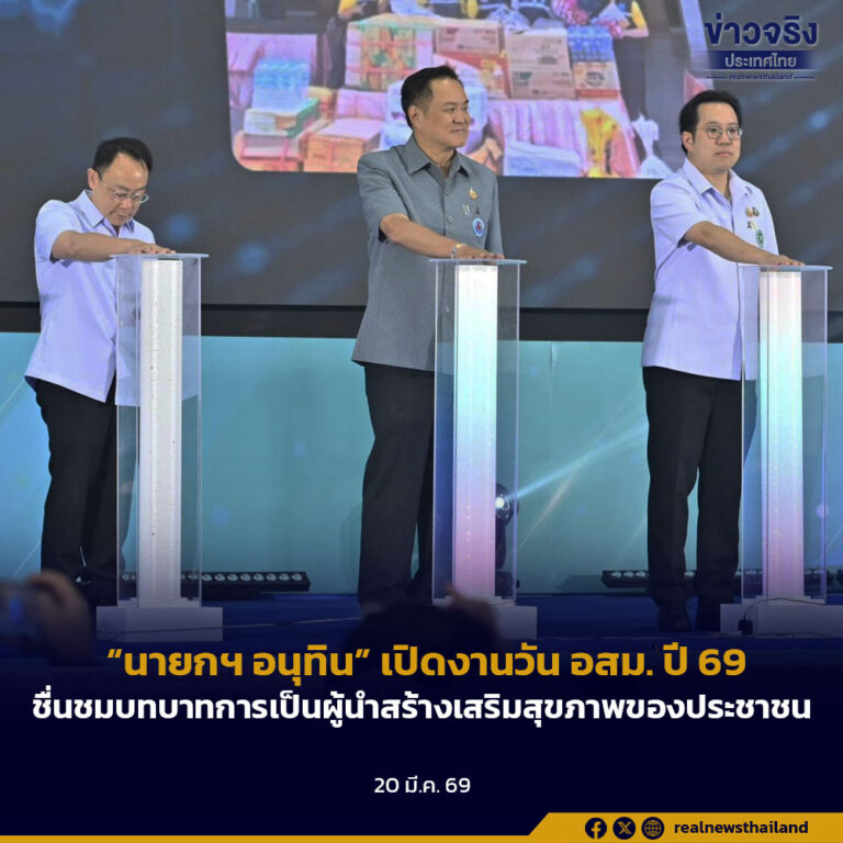 “นายกฯ อนุทิน” เปิดงานวัน อสม. ปี 69 ชื่นชมบทบาทการเป็นผู้นำสร้างเสริมสุขภาพของประชาชน