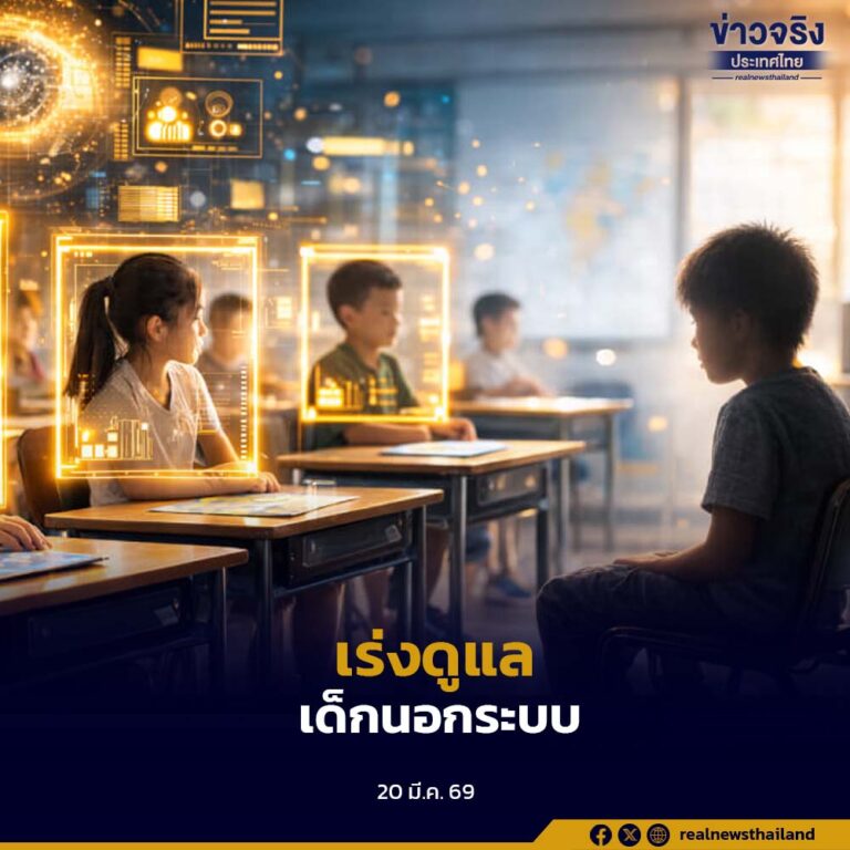 ศธ. เดินหน้า Thailand Zero Dropout PLUS เด็กนอกระบบลดกว่า 4 แสนคน ดันการเรียนยืดหยุ่นทั่วประเทศ