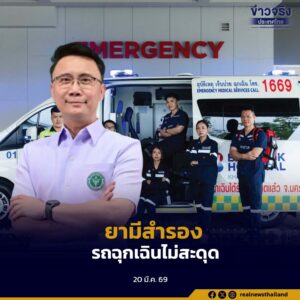 สธ.เตรียมรับมือผลกระทบตะวันออกกลาง ยามีสำรอง 3-4 เดือน รถฉุกเฉินไม่สะดุด แม้สถานการณ์โลกผันผวน