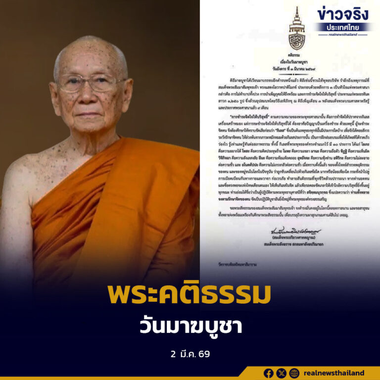 สมเด็จพระสังฆราช ประทานพระคติธรรม เนื่องในวันมาฆบูชา ขอให้ชาวพุทธน้อมนำหลักโอวาทปาติโมกข์