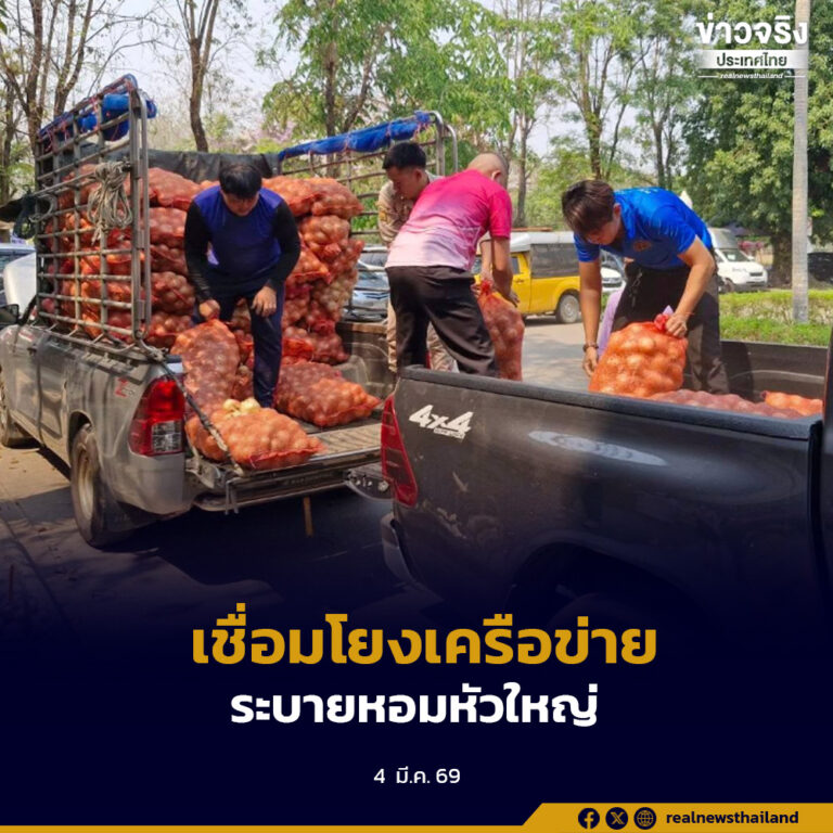 เชื่อมโยงเครือข่ายสหกรณ์ทั่วประเทศ ช่วยระบายหอมหัวใหญ่จังหวัดเชียงใหม่สู่ตลาด
