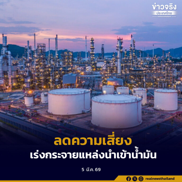 กระทรวงพลังงาน เร่งกระจายแหล่งนำเข้าน้ำมันเพื่อลดความเสี่ยงสงครามตะวันออกกลาง