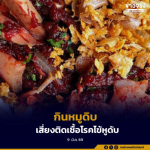 แพทย์เตือน กินหมูดิบเสี่ยงติดเชื้อโรคไข้หูดับ ส่งผลให้สูญเสียการได้ยินถาวร หรืออาจเสียชีวิตได้