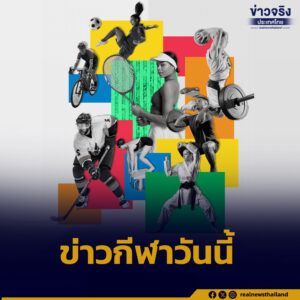 “แอนโธนี ฮัดสัน”  ย้ำเป้าหมายของทีมชาติไทยต้องชนะเท่านั้น ในการแข่งขันฟุตบอลเอเชียน คัพ 2027 รอบคัดเลือก