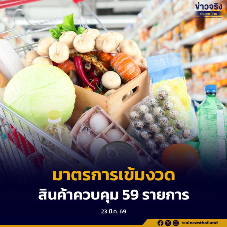 ปรับมาตรการกำกับดูแลสินค้าควบคุม 59 รายการอย่างเข้มงวด ป้องกันการฉวยโอกาสปรับขึ้นราคา 23-25 มีนาคมนี้