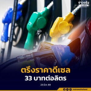 ตรึงราคาน้ำมันดีเซลสูงสุด 33 บาทต่อลิตร ยังไม่กำหนดเวลาสิ้นสุด เร่ง นำน้ำมันสต็อกสู่สถานีบริการ