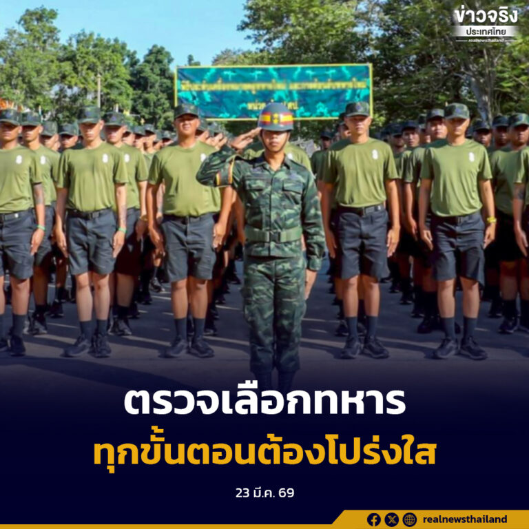 ตรวจเลือกทหารกองประจำการในปีนี้กว่า 84,000 นาย กองทัพบก ยืนยันทุกขั้นตอนต้องโปร่งใส