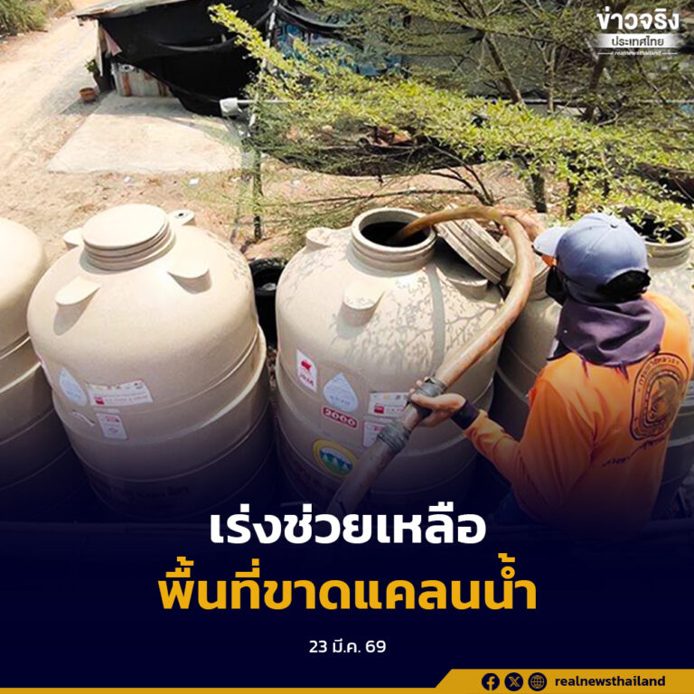กปภ.ร่วมมือกรมทางหลวง แก้ปัญหาภัยแล้งปี 2569 เร่งช่วยเหลือพื้นที่ขาดแคลนน้ำ