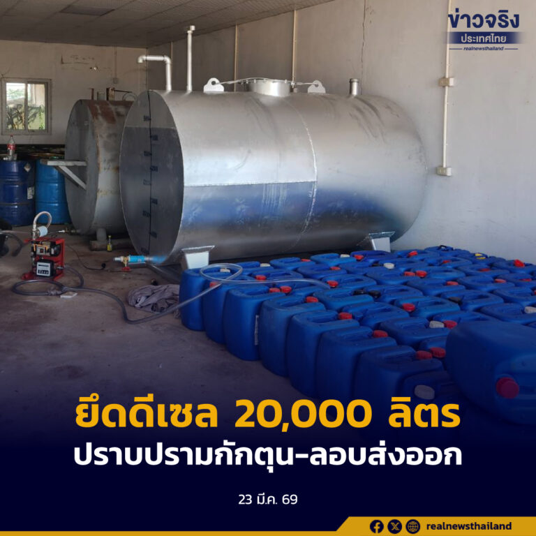 ฝ่ายปกครองแม่สอด บุกตรวจโกดังซุกน้ำมันดีเซลยึดกว่า 20,000 ลิตร ขานรับนโยบายรัฐบาลปราบปรามการกักตุน-ลอบส่งออก