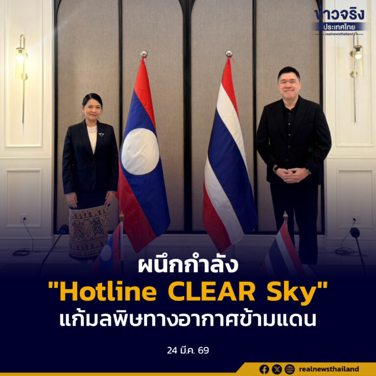 ไทย-ลาว-เมียนมา ผนึกกำลัง “Hotline CLEAR Sky” ยกระดับแก้มลพิษทางอากาศข้ามแดนอย่างเป็นรูปธรรม