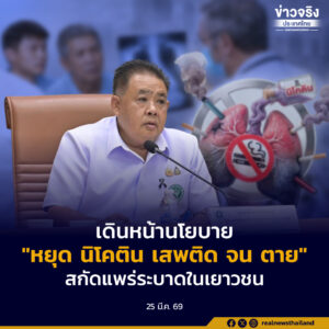 คผยช. เห็นชอบเดินหน้านโยบาย “หยุดยั้งเยาวชนจากยาเสพติด: นิโคติน เสพติด จน ตาย” พร้อมชู “จังหวัดนราธิวาส” เป็นต้นแบบความเป็นเลิศด้านการควบคุมผลิตภัณฑ์ยาสูบจังหวัดแรกของประเทศไทย