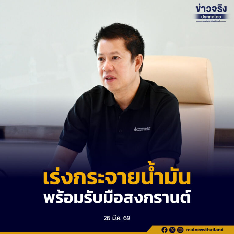 “พลังงาน” เร่งกระจายน้ำมัน พร้อมรับมือสงกรานต์ จับมือ DSI ทลายคลังเถื่อน ย้ำนายกฯ สั่งลุยแก้ปัญหาวิกฤต