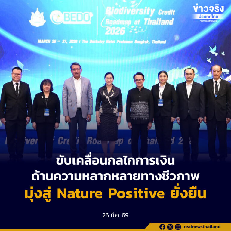 ทส. จัดประชุมเชิงปฏิบัติการ “Biodiversity Credit Roadmap of Thailand” เร่งขับเคลื่อนกลไกการเงินด้านความหลากหลายทางชีวภาพ มุ่งสู่ Nature Positive ยั่งยืน