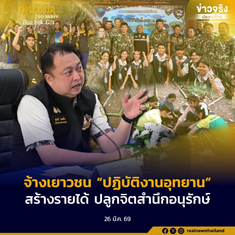 กรมอุทยานแห่งชาติฯ ขานรับนโยบาย “สุชาติ ชมกลิ่น” รมว.ทส. เปิดโครงการจ้างงานเยาวชนช่วยปฏิบัติงานอุทยานแห่งชาติทั่วประเทศ ประจำปี 2569 มุ่งสร้างรายได้ควบคู่การปลูกจิตสำนึกอนุรักษ์