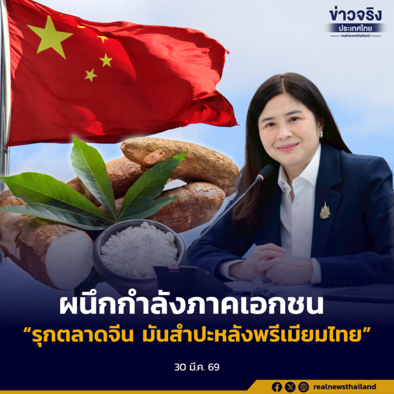 คต. ผนึกกำลังภาคเอกชน รุกตลาดมันสำปะหลังพรีเมียมไทยสู่จีน
