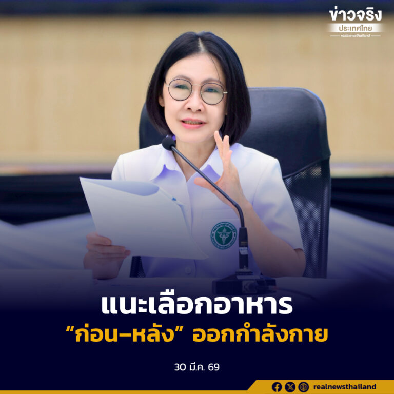 กรมอนามัย แนะเลือกอาหาร “ก่อน–หลัง” ออกกำลังกาย