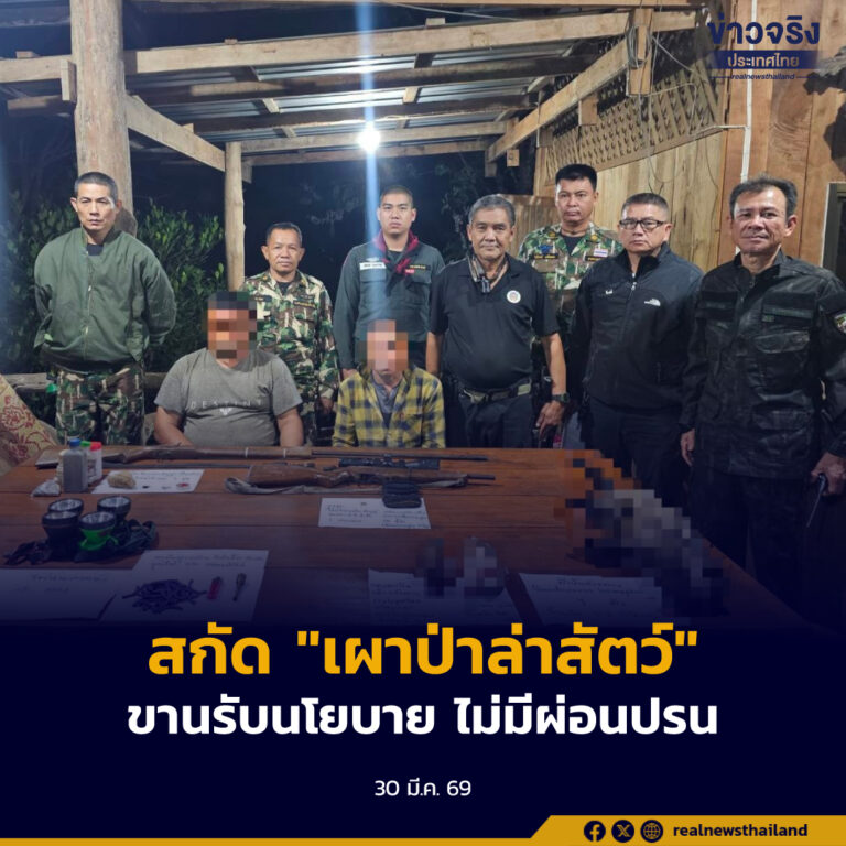 รวบ 2 พราน สกัดต้นตอ “เผาป่าล่าสัตว์” ขานรับนโยบาย ไม่มีผ่อนปรน