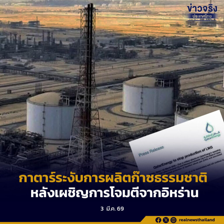 กาตาร์ระงับการผลิตก๊าซธรรมชาติ หลังเผชิญการโจมตีจากอิหร่าน