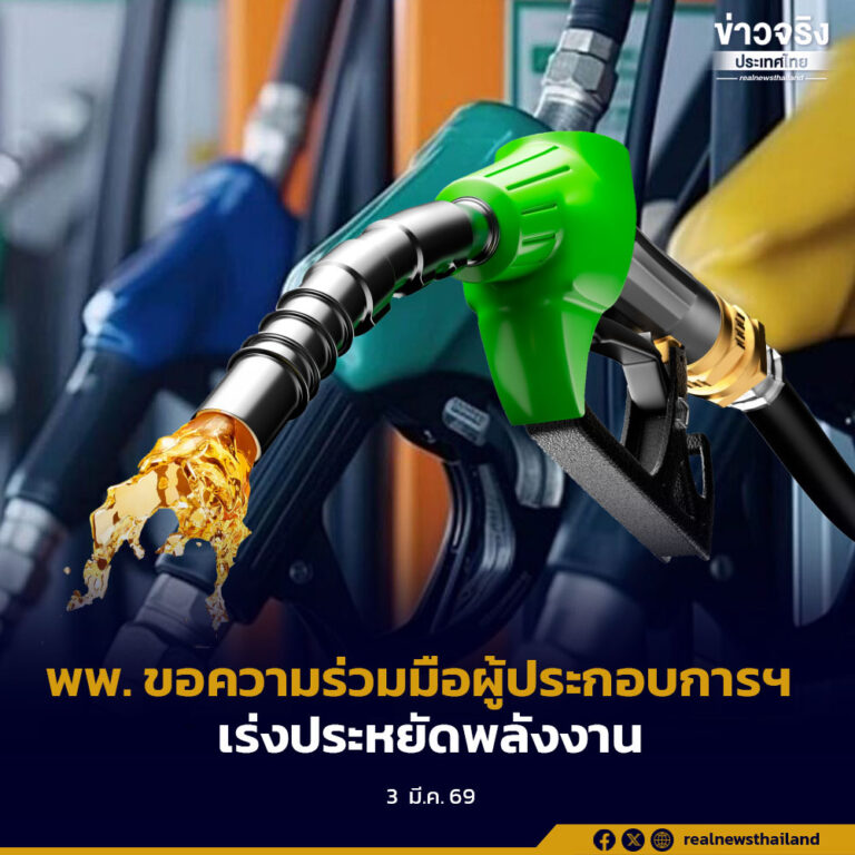 พพ. ขอความร่วมมือผู้ประกอบการฯ เร่งประหยัดพลังงาน