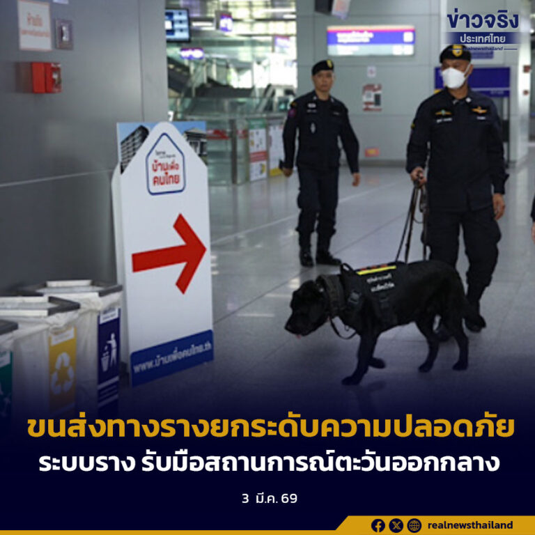 ขนส่งทางรางยกระดับความปลอดภัยระบบราง รับมือสถานการณ์ตะวันออกกลาง