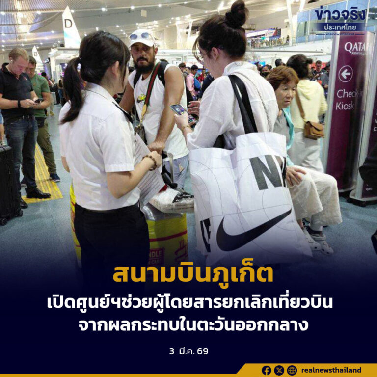 สนามบินภูเก็ต เปิดศูนย์ฯช่วยผู้โดยสารยกเลิกเที่ยวบินจากผลกระทบในตะวันออกกลาง