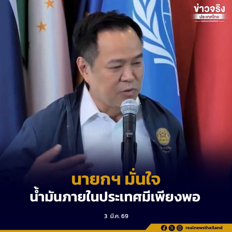 นายกฯ มั่นใจ น้ำมันภายในประเทศมีเพียงพอ