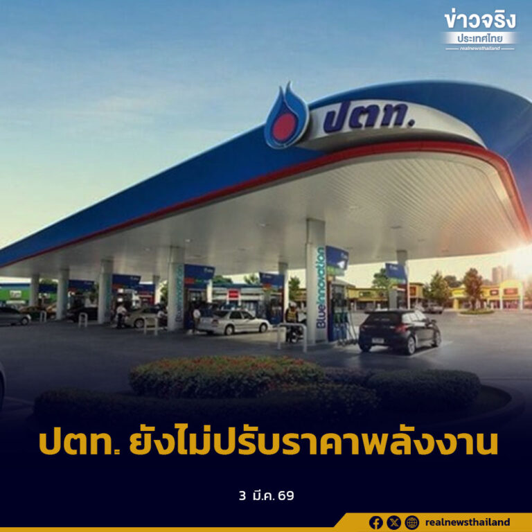 ปตท. ยังไม่ปรับราคาพลังงาน