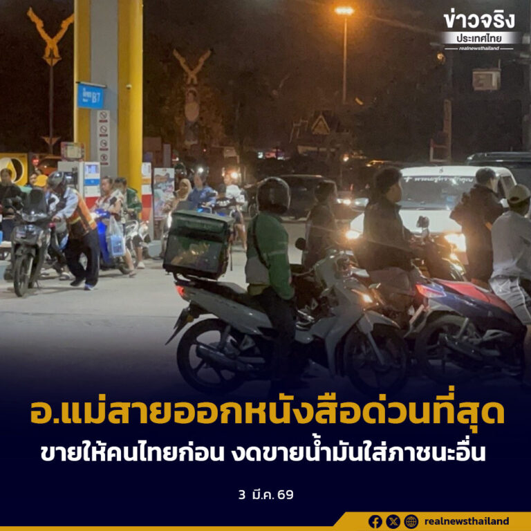 อ.แม่สายออกหนังสือด่วนที่สุดขายให้คนไทยก่อน งดขายน้ำมันใส่ภาชนะอื่น