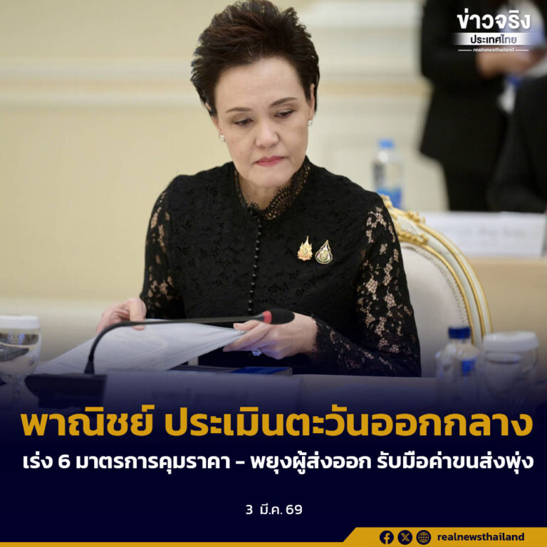 พาณิชย์ ประเมินตะวันออกกลางเร่ง 6 มาตรการคุมราคา – พยุงผู้ส่งออก รับมือค่าขนส่งพุ่ง